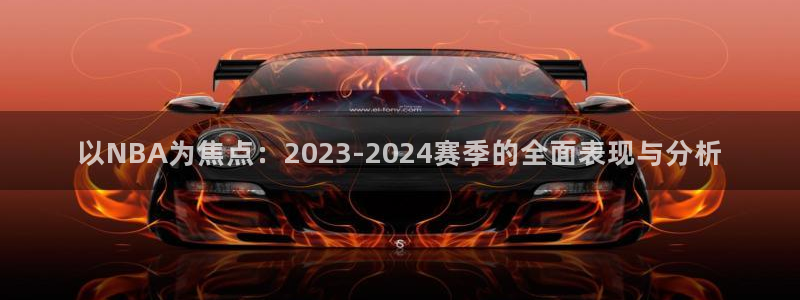 以NBA为焦点：2023-2024赛季的全面表现与分析