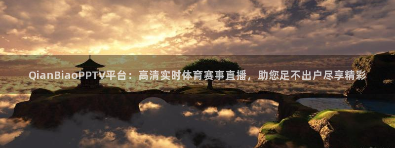 QianBiaoPPTV平台：高清实时体育赛事直播，助您足不出户尽享精彩