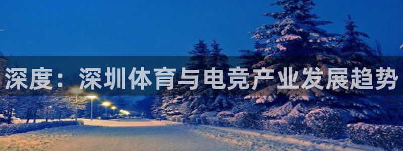 深度：深圳体育与电竞产业发展趋势