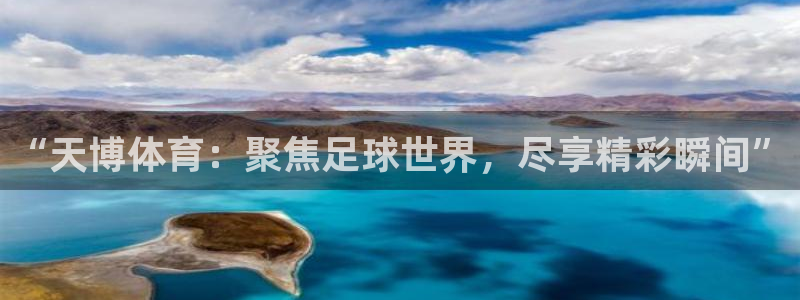 “天博体育：聚焦足球世界，尽享精彩瞬间”