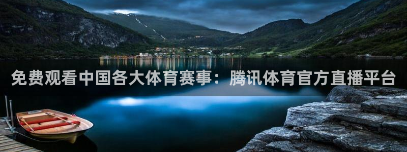 免费观看中国各大体育赛事：腾讯体育官方直播平台