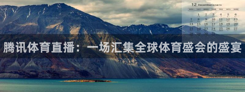 腾讯体育直播：一场汇集全球体育盛会的盛宴