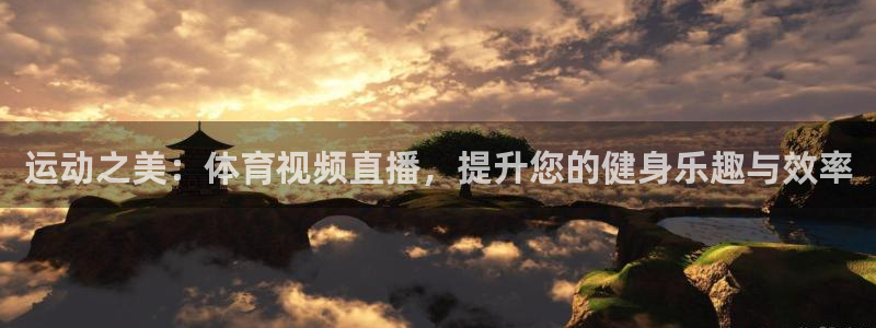 运动之美：体育视频直播，提升您的健身乐趣与效率