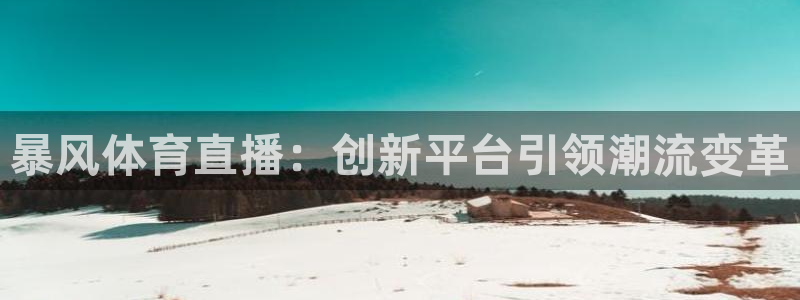暴风体育直播：创新平台引领潮流变革