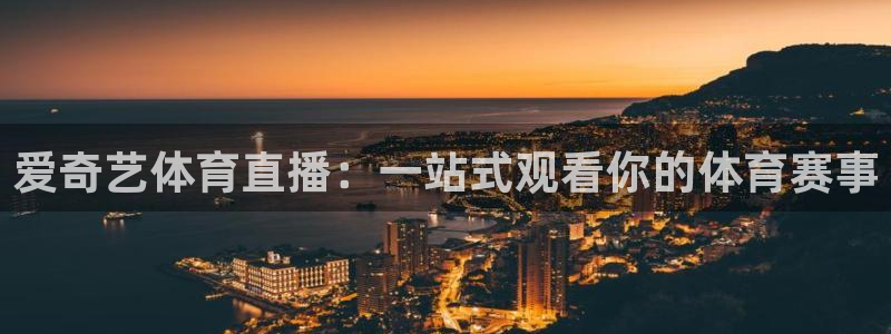 爱奇艺体育直播：一站式观看你的体育赛事