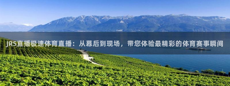 JRS直播极速体育直播：从幕后到现场，带您体验最精彩的体育赛事瞬间