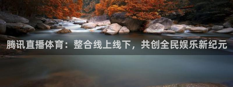 腾讯直播体育：整合线上线下，共创全民娱乐新纪元