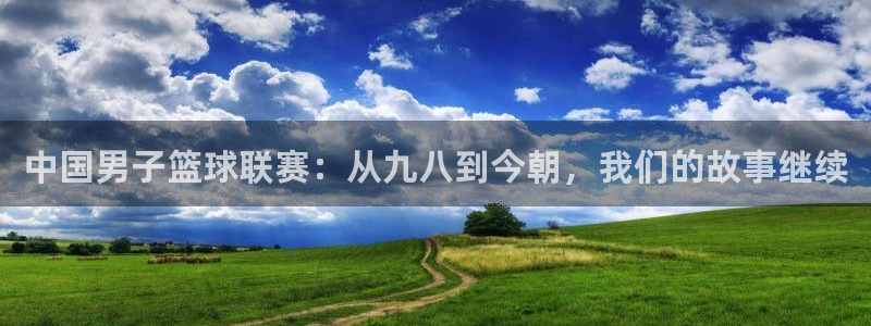 中国男子篮球联赛：从九八到今朝，我们的故事继续