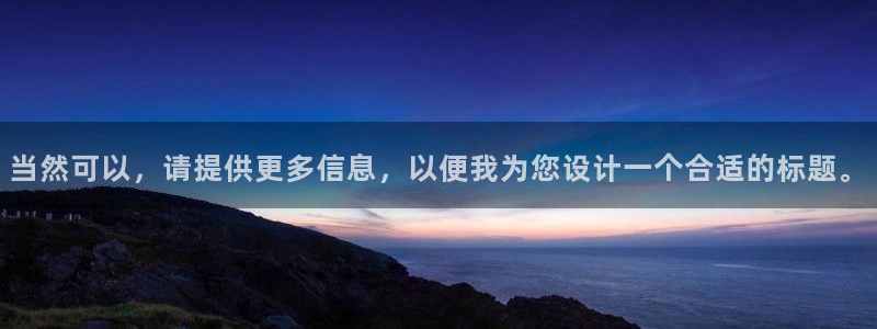 当然可以，请提供更多信息，以便我为您设计一个合适的标题。