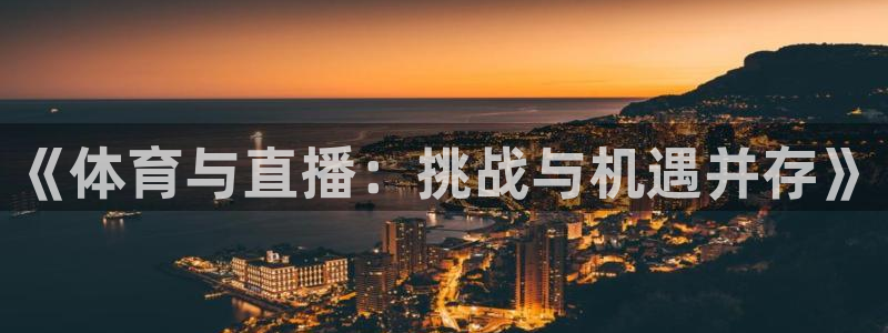《体育与直播：挑战与机遇并存》