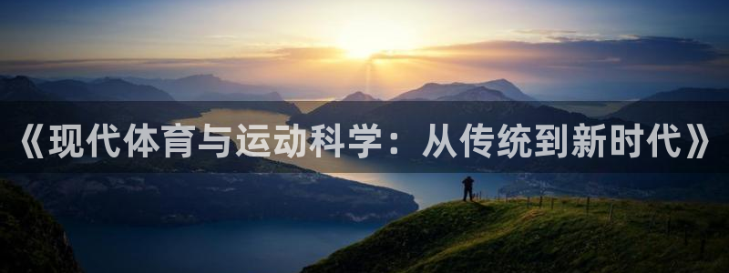 《现代体育与运动科学：从传统到新时代》