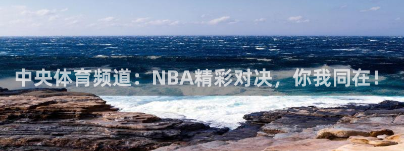 中央体育频道：NBA精彩对决，你我同在！
