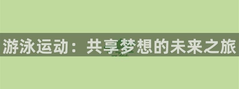游泳运动：共享梦想的未来之旅