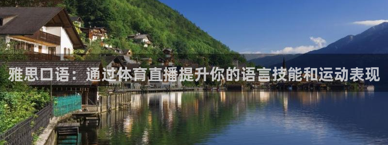 雅思口语：通过体育直播提升你的语言技能和运动表现