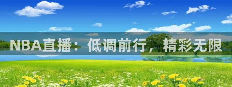 NBA直播：低调前行，精彩无限