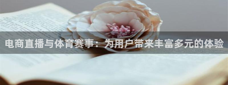 电商直播与体育赛事：为用户带来丰富多元的体验