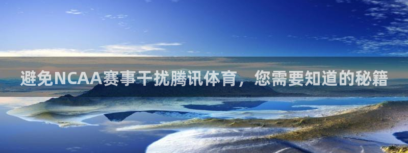 避免NCAA赛事干扰腾讯体育，您需要知道的秘籍