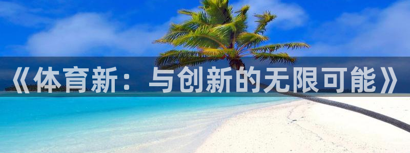 《体育新：与创新的无限可能》