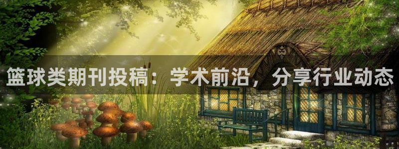 篮球类期刊投稿：学术前沿，分享行业动态